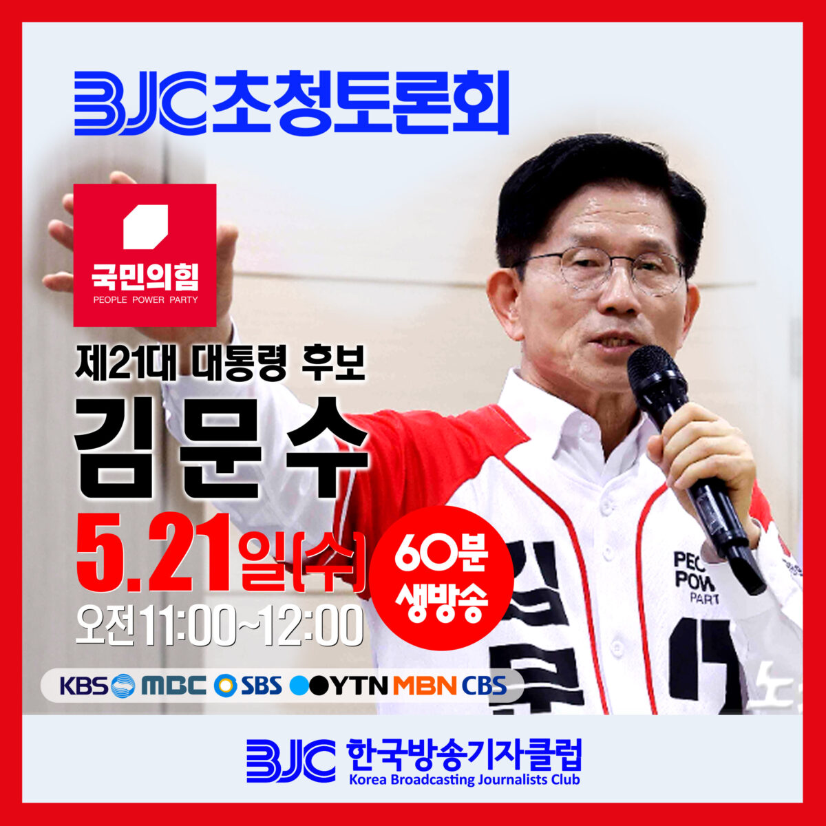 김문수 국민의힘 대선 토론회