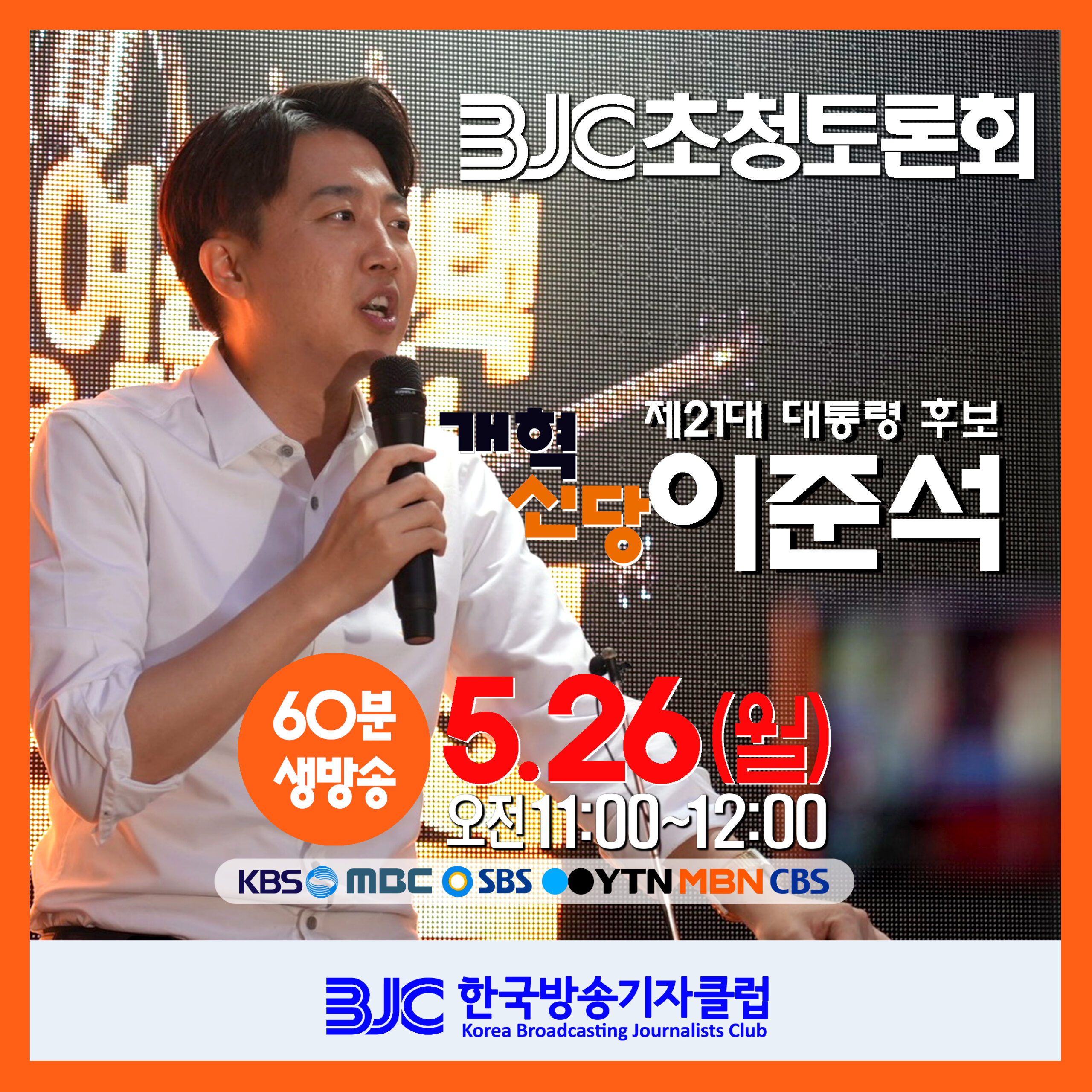 이준석 개혁신당 대선 토론회