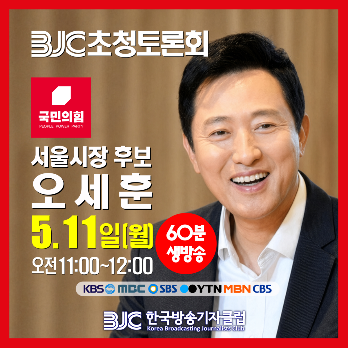 오세훈 국민의힘 서울시장 후보 초청토론회