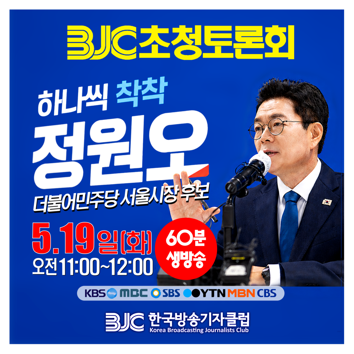 [정원오 더불어민주당 서울시장 후보 초청 토론회]